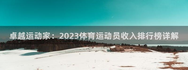 尊龙官网下载平台注册要钱吗是真的吗：卓越运动家：20