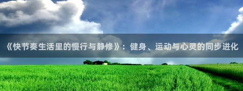 尊龙官方正版app集团官网首页网址：《快节奏生活里的