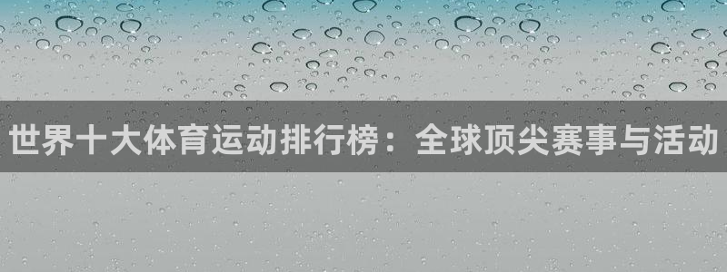 尊龙官网下载平台注册流程图：世界十大体育运动排行榜：全球顶尖