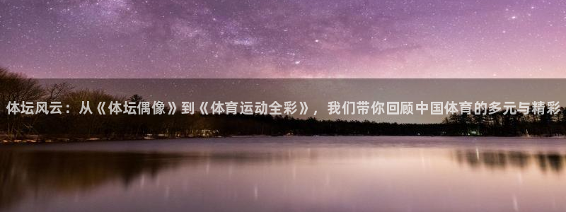 尊龙官方集团官网：体坛风云：从《体坛偶像》到《体育运动全彩》