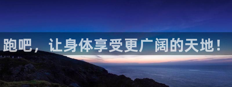 尊龙官方正版app神州：跑吧，让身体享受更广阔的天地！