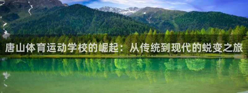 尊龙官网下载官方客服电话：唐山体育运动学校的崛起：从传统到现
