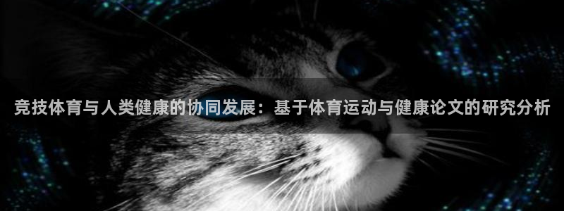 尊龙官网下载招商电话地址是多少：竞技体育与人类健康的