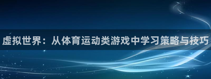 尊龙官方正版app娱乐平台：虚拟世界：从体育运动类游