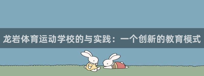 尊龙官网下载招商电话是多少：龙岩体育运动学校的与实践