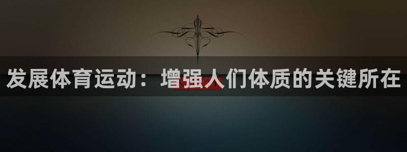 尊龙官网下载招商电话地址查询：发展体育运动：增强人们