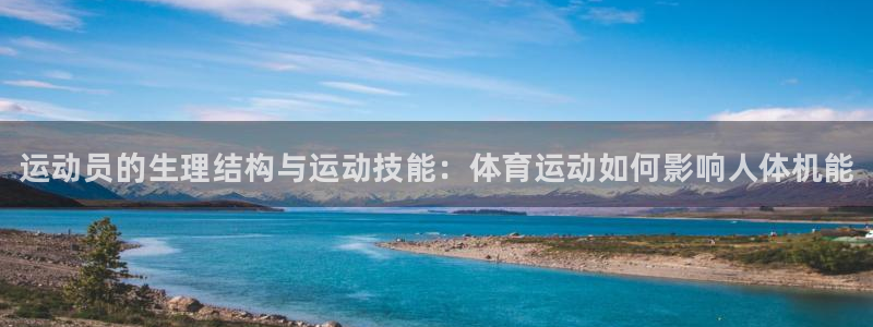 尊龙官方正版app科技：运动员的生理结构与运动技能：