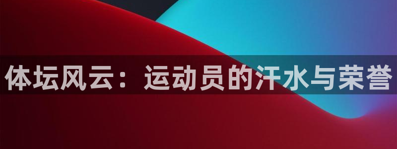 尊龙官方正版app集团logo：体坛风云：运动员的汗