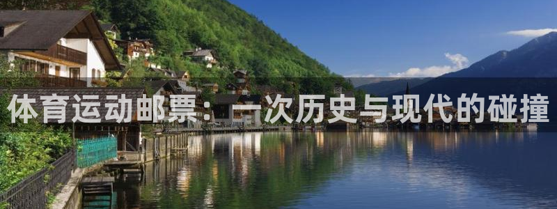 尊龙官网下载招商电话号码查询：体育运动邮票：一次历史