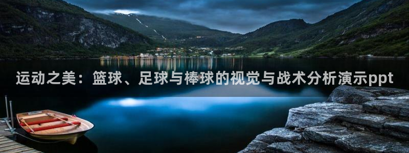 尊龙官网下载招商电话号码是多少：运动之美：篮球、足球