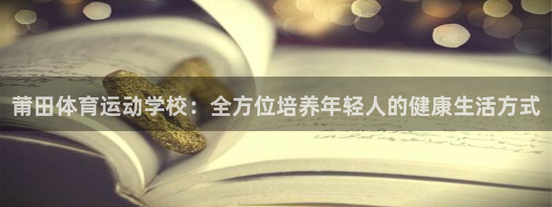 尊龙官方正版app集团官网首页网址：莆田体育运动学校