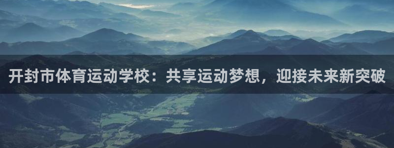 尊龙官方正版app代理：开封市体育运动学校：共享运动