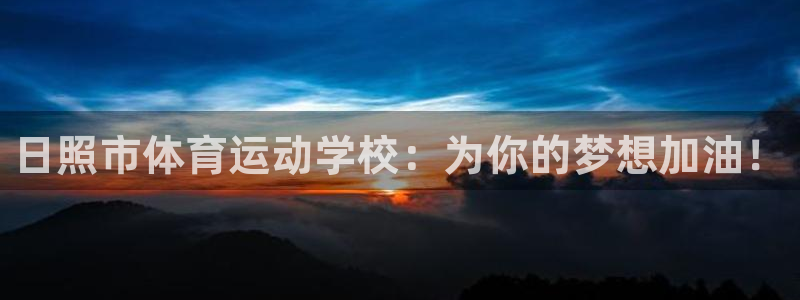 尊龙官方正版app娱乐是那个系列的台子：日照市体育运