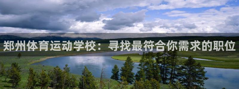 尊龙官网下载招商电话是多少：郑州体育运动学校：寻找最