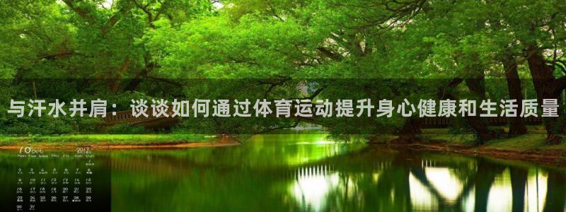 尊龙官方正版app娱乐平台：与汗水并肩：谈谈如何通过体育运动