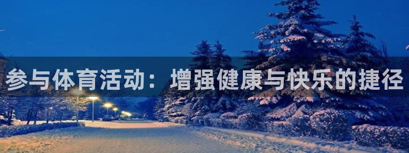 尊龙官网下载招商：参与体育活动：增强健康与快乐的捷径