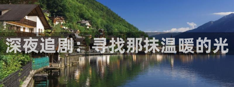 说球帝直播网站：深夜追剧：寻找那抹温暖的光